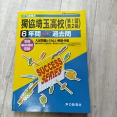 獨協埼玉高等学校6年間スーパー過去問 2019年度用