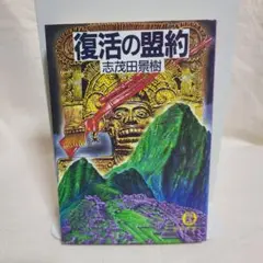 文庫版 志茂田景樹 復活の盟約 徳間文庫 初刷