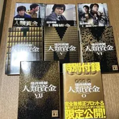 人類資金 0〜7 全巻セット 特別付録付き