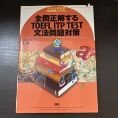 全問正解するTOEFL ITP TEST 文法問題対策