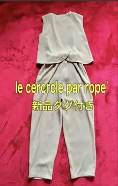 新品タグ　LE CEROLE pan rope' オールインワン