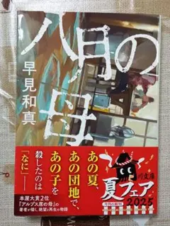 八月の母　早見和真（角川文庫）