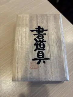 書道具セット