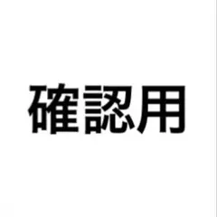 確認用ページ