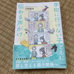 学校に行けない子どもに伝わる声がけ