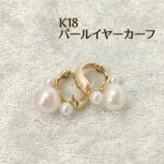 匿名配送 K18 パール イヤーカーフ イヤリング 真珠 18金 ゴールド