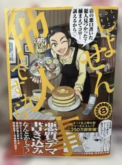 しょせん他人事ですから ～とある弁護士の本音の仕事～ 8