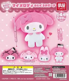 マイメロディ ぬいぐるみポーチ ガチャガチャ