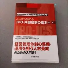 ここから始めるIPO・内部統制の基本