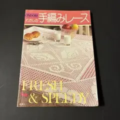 わたしの手編みレース Fresh & Speedy 雄鶏社　古書　絶版