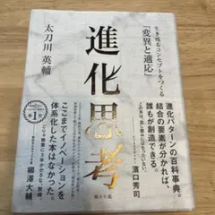 進化思考 生き残るコンセプトをつくる「変異と適応」
