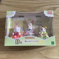 シルバニア　キラキラくじ　赤ちゃんパフェトリオ　D賞