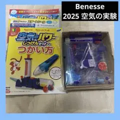 【2025】チャレンジ2年生　わくわくサイエンスブック・空気のパワー実験セット