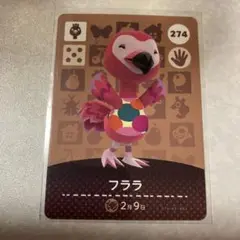 どうぶつの森　amiiboカード　フララ　3