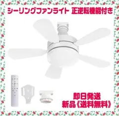 シーリングファンライト 正逆転機能付き リモコン付き 調光調色 LED　限定１個