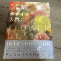 フラワーデザイン入門 花と遊ぶ・花を学ぶ