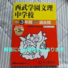 西武学園文理中学校 3年間過去問