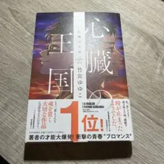 心臓の王国 竹宮ゆゆこ著 サイン入り