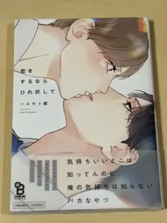 恋をするならひれ伏して　ハルモト紺