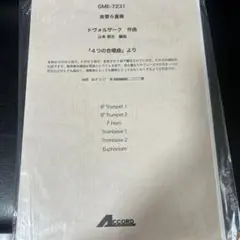 アンサンブル　楽譜　4つの合唱曲　ドヴォルザーク　金管六重奏　山本教生