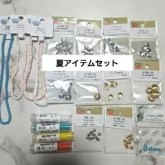 パーツクラブ　夏アイテムセット ビーズ・メタルパーツ 19個セット②