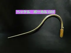 ファゴット ボーカル ヘッケル CC1銀メッキ ファゴット ボーカル ヘッケル CC1銀メッキ - メルカリ