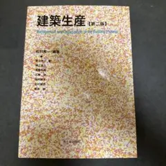 建築生産 第二版 市ケ谷出版社