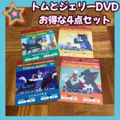 【4点セット】トムとジェリー DVD トム ジェリー アニメ ウィリアムハンナ