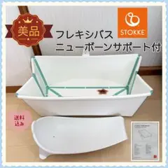 【美品❣️送料無料❣】ストッケ フレキシバス ニューボーンサポート付き ベビーバス