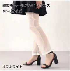 ◆新品・未使用◆ 靴下屋 タビオ　縫製チュールパンツレギンス　オフホワイト