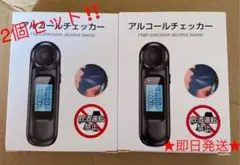 2個セット‼️アルコールチェッカー✨アルコール検知器 吹きかけ式 小型