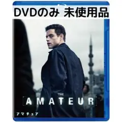 【未使用品】アマチュア [DVDのみ]