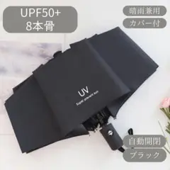 日傘　ブラック　黒　自動　折りたたみ傘 晴雨兼用 UVカット 完全遮光