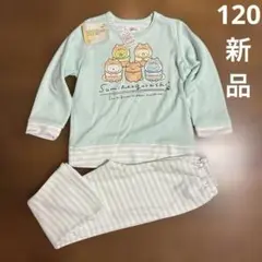すみっコぐらし　長袖　パジャマ　エメグリーン　120新品未使用　送料込み