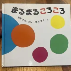 まるまるころころ 童心社 絵本