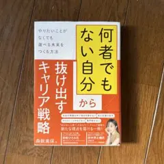 「何者でもない自分」から抜け出すキャリア戦略