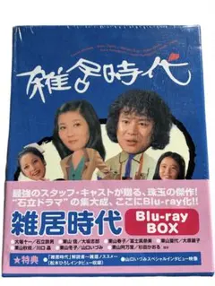 ほぼ未開封　雑居時代 Blu-ray BOX HDマスター版〈7枚組〉