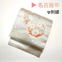 ふっくら 刺繍 名古屋帯 銀色 牡丹 紅葉 アンティーク レトロ 着物