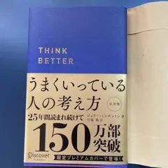 うまくいっている人の考え方 プレミアム紺カバー