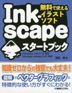 無料で使えるイラストソフト Inkscapeスタートブック