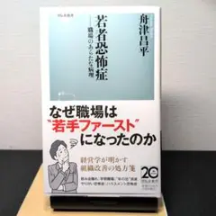 若者恐怖症 舟津昌平 著
