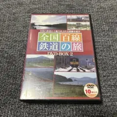 全国百線鉄道の旅 DVD-BOX 2 全国百線 鉄道の旅 DVD-BOX 1〈6枚組〉とDVD-BOX 2〈10枚