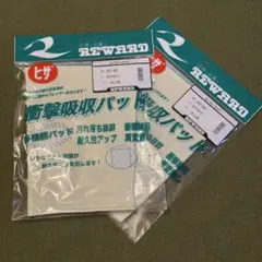 【新品2枚セット】REWARD(レワード) ヒザパッド 大人サイズ