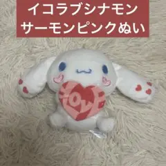 イコラブ イコールラブ シナモン ぬいぐるみ サーモンピンク