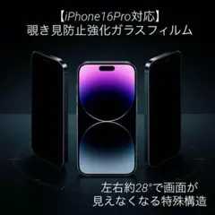 【iPhone16Pro対応】覗き見防止フィルム 強化ガラス仕様 28°視野角