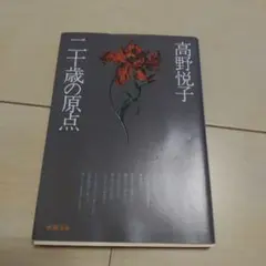 二十歳の原点