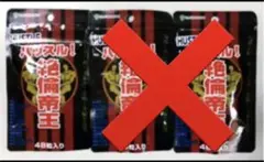 Anker様専用 ハッスル! 絶倫帝王 48粒 1袋