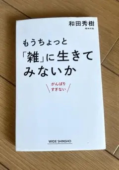 もうちょっと「雑」に生きてみないか がんばりすぎない