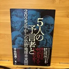 5人の予言者と2025年からの恐怖の地球未来図