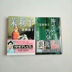 茉莉子　蒼ざめた告発　夏樹静子　文庫本　2冊セット